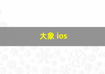 大象 ios